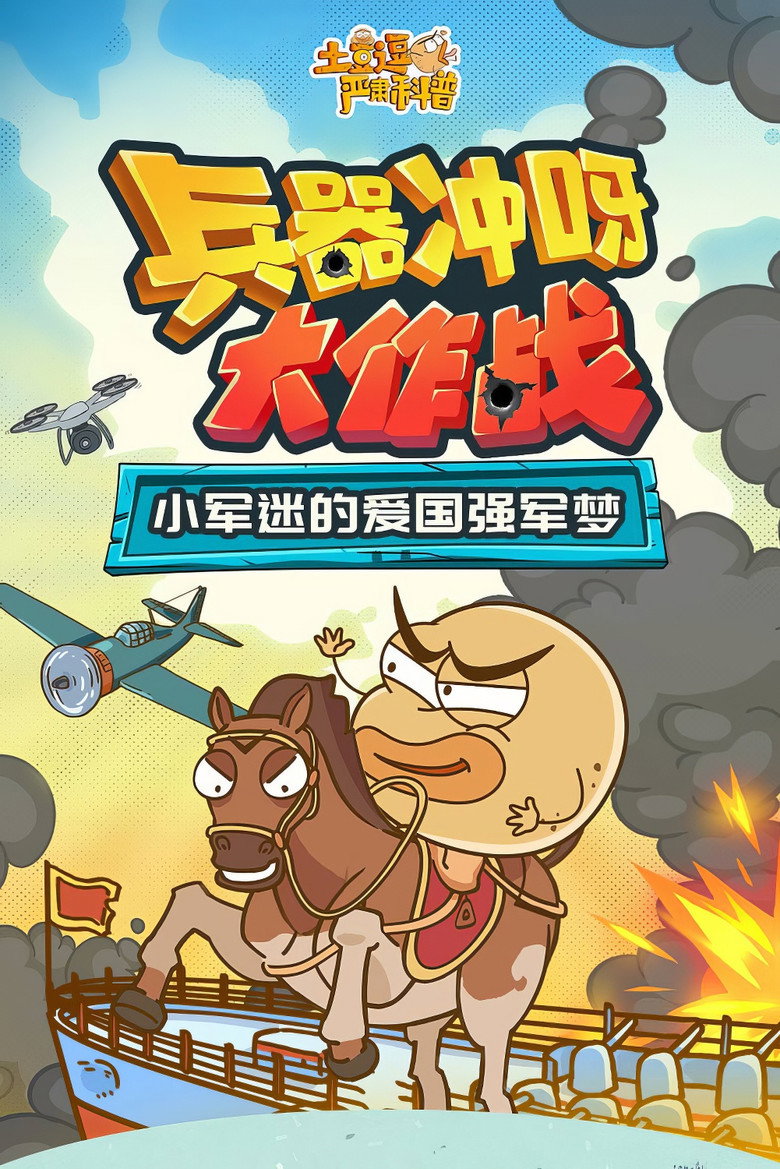 Official poster for 土豆逗严肃科普:兵器冲呀大作战