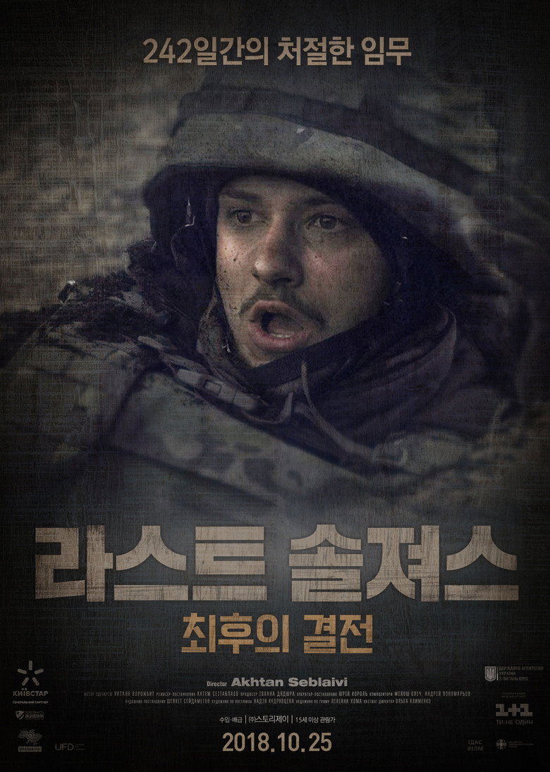 라스트 솔져스 : 최후의 결전(Кіборги) poster