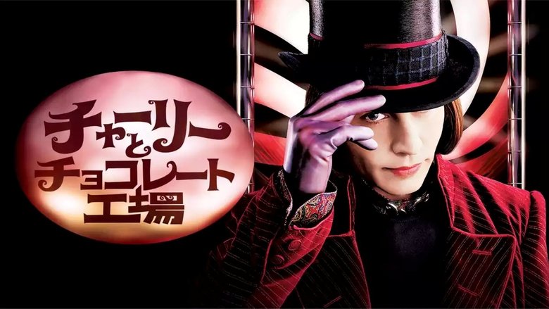 Charlie and the Chocolate Factory (2005)