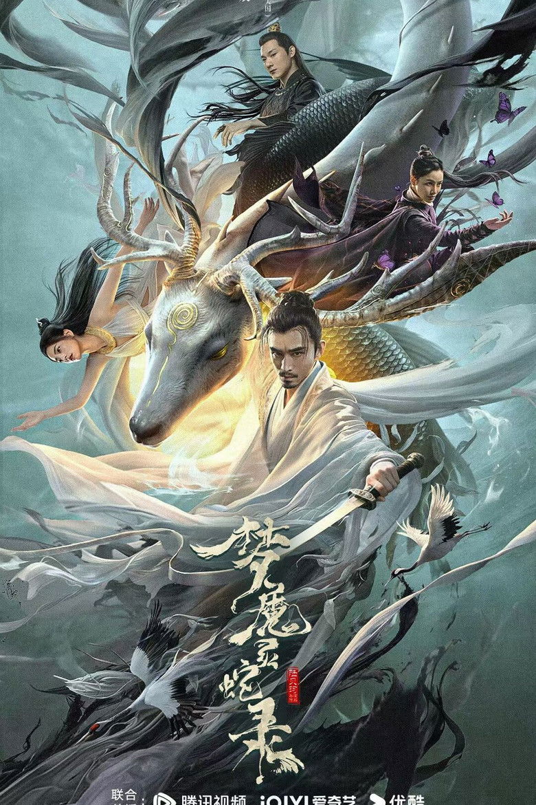 Imatge de 梦魔灵蛇录