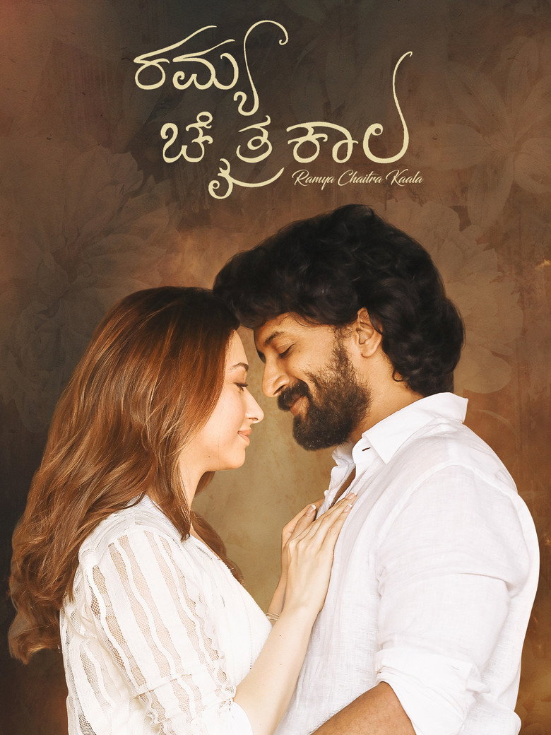 Ramya Chaitrakaala (2022) {HQ Hindi + Kannada} Movie WEB-DL || 480p [600MB] || 720p [1.3GB] || 1080p [2.7GB]