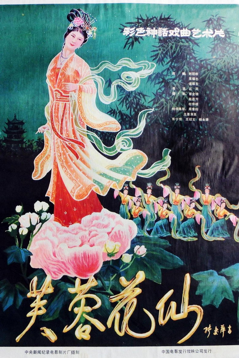 芙蓉花仙 background