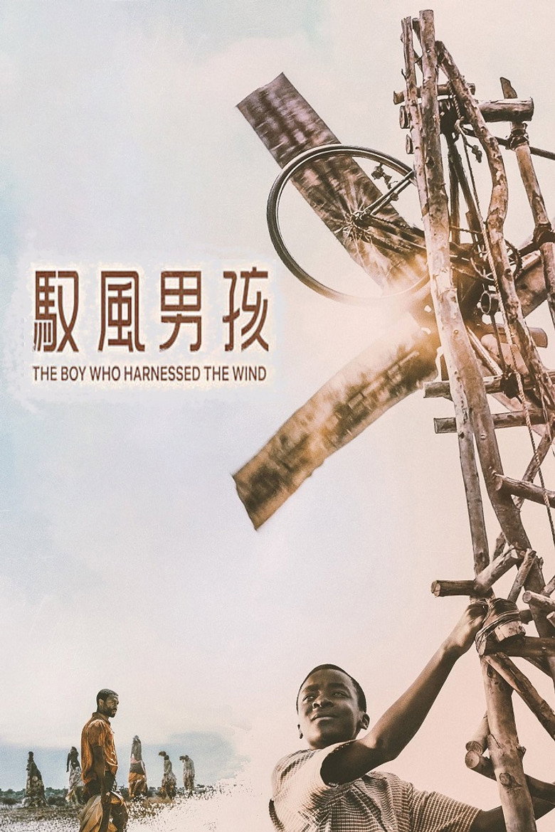 驭风男孩 (2019)