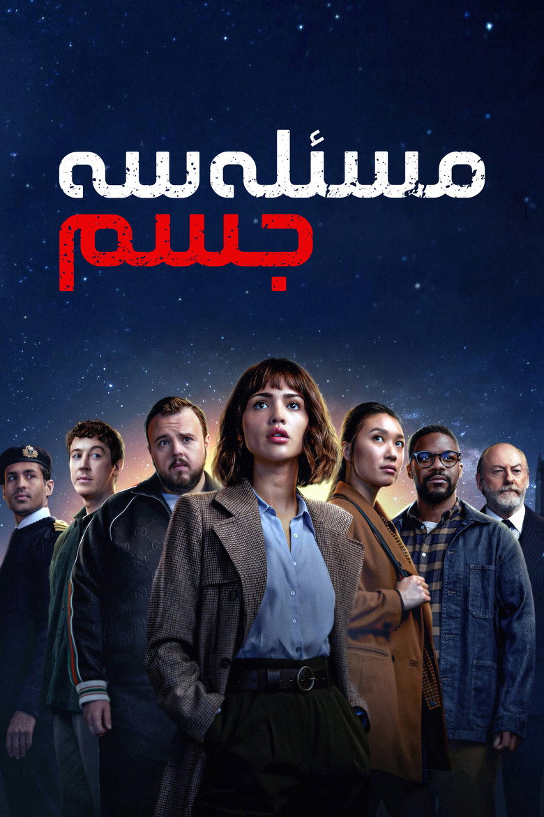 پوستر مسئله سه جسم