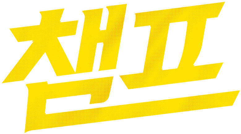 Чемпион