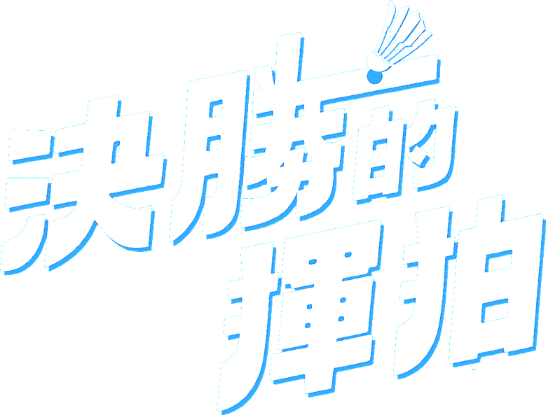 決勝的揮拍