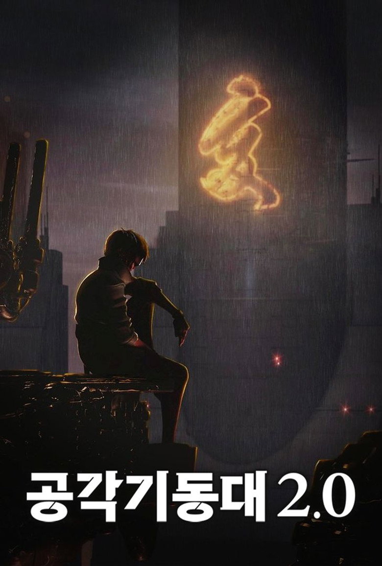 공각기동대 2.0(GHOST IN THE SHELL／攻殻機動隊2.0) poster