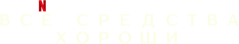 Все средства хороши