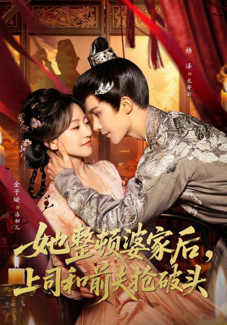 她整顿婆家后，上司和前夫抢破头 — image 1