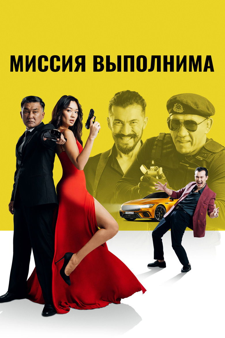 Миссия выполнима