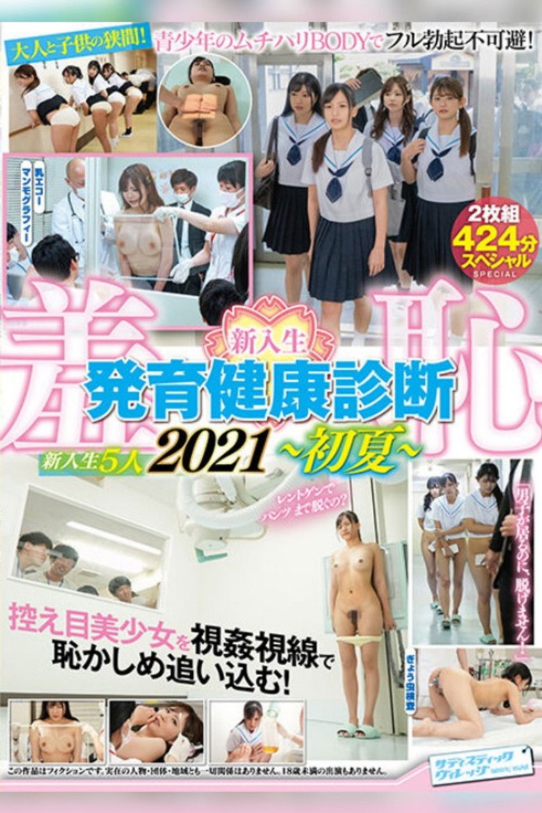 Imatge de 羞恥　新入生　発育健康診断　2021～初夏～ 2枚組スペシャル