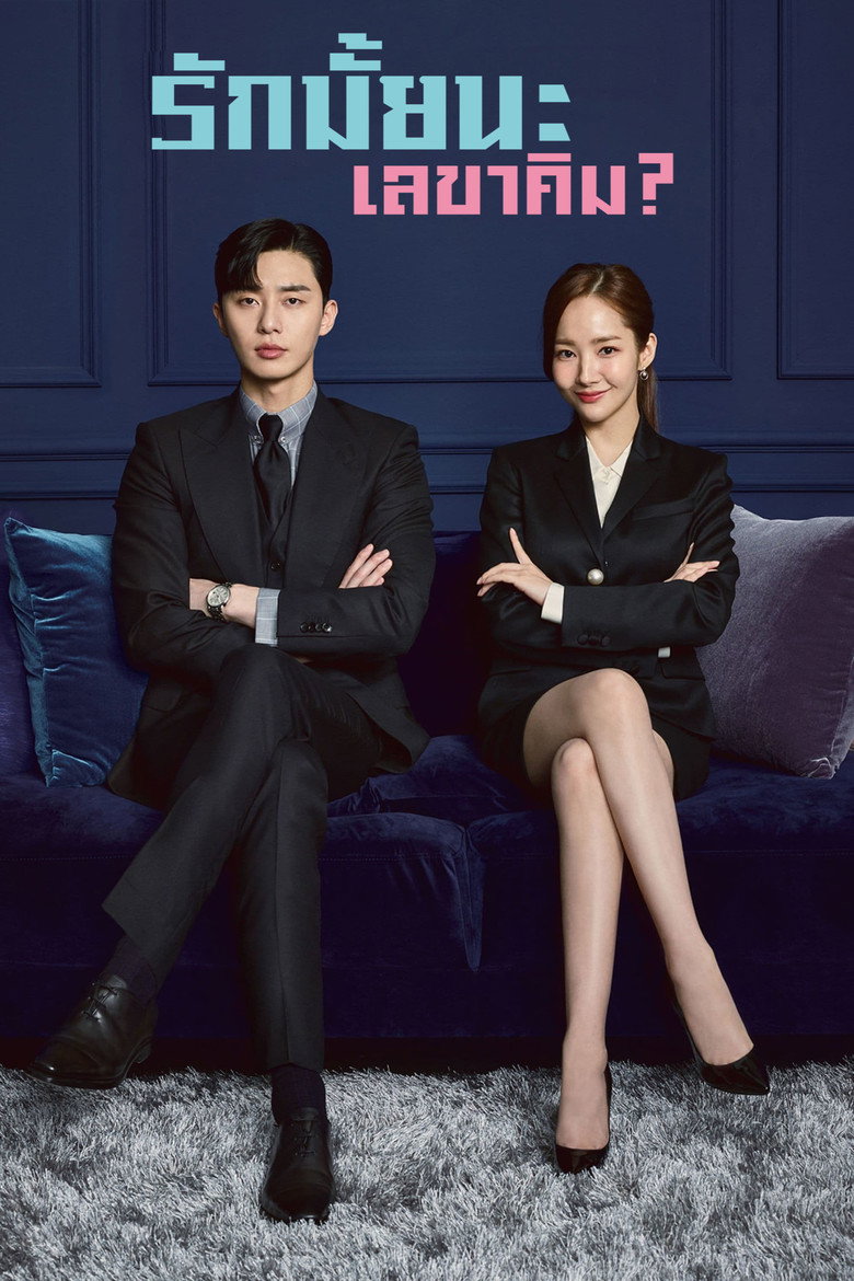โปสเตอร์ รักมั้ยนะ เลขาคิม?
