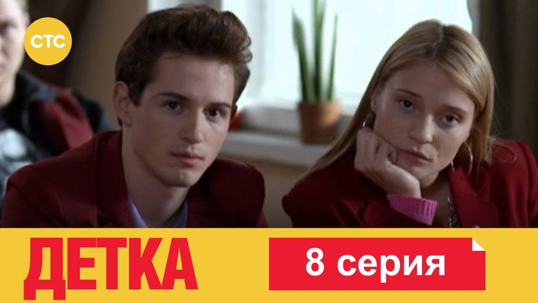 Still image for Детка season 1 episode 8: Episode 8 Still image for Детка season 1 episode 8: Episode 8