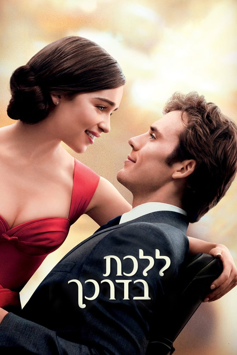 ללכת בדרכך (2016)