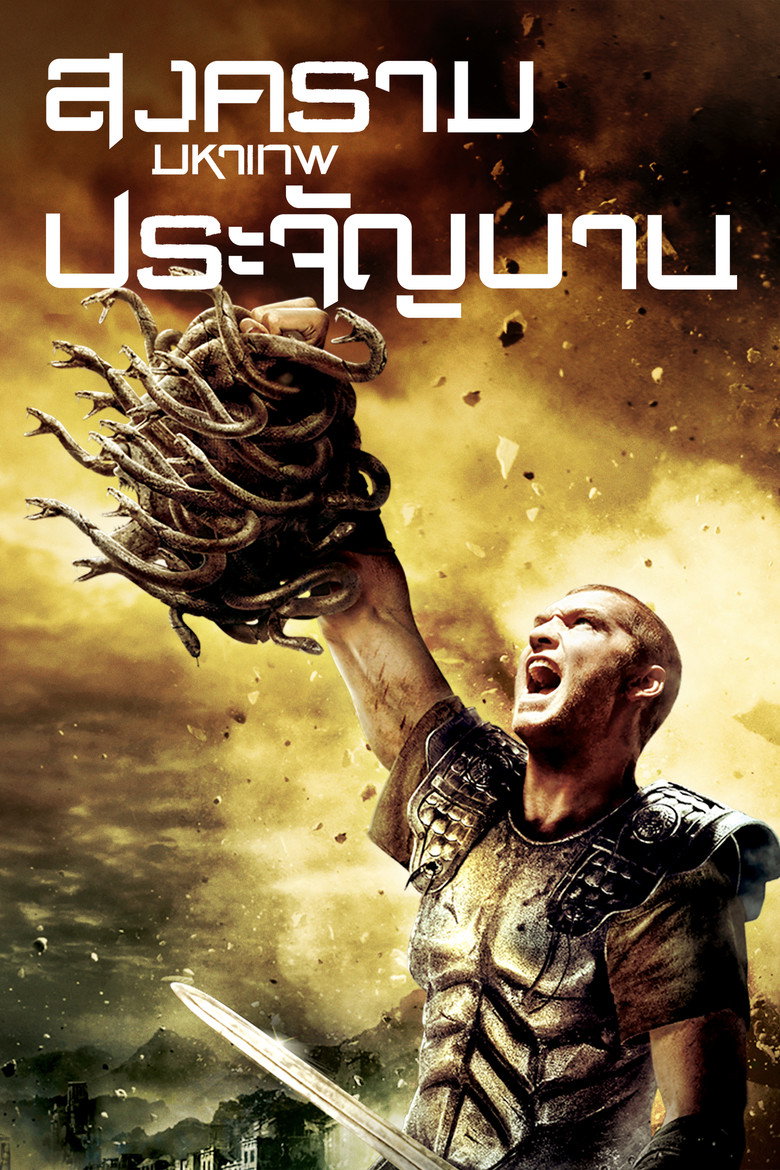 โปสเตอร์ Clash of the Titans (2010) สงครามมหาเทพประจัญบาน