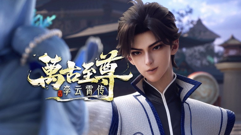 万古至尊:李云霄传 시즌 1 2화