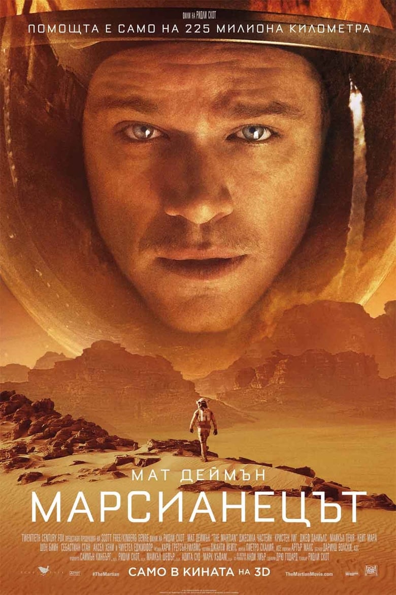 Марсианецът (2015)