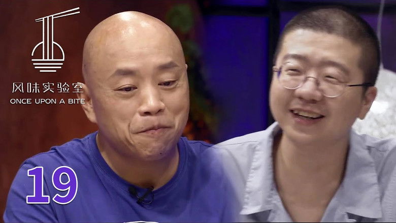 Still image for 风味实验室 season 1 episode 19: Episode 19