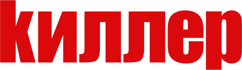 Киллер