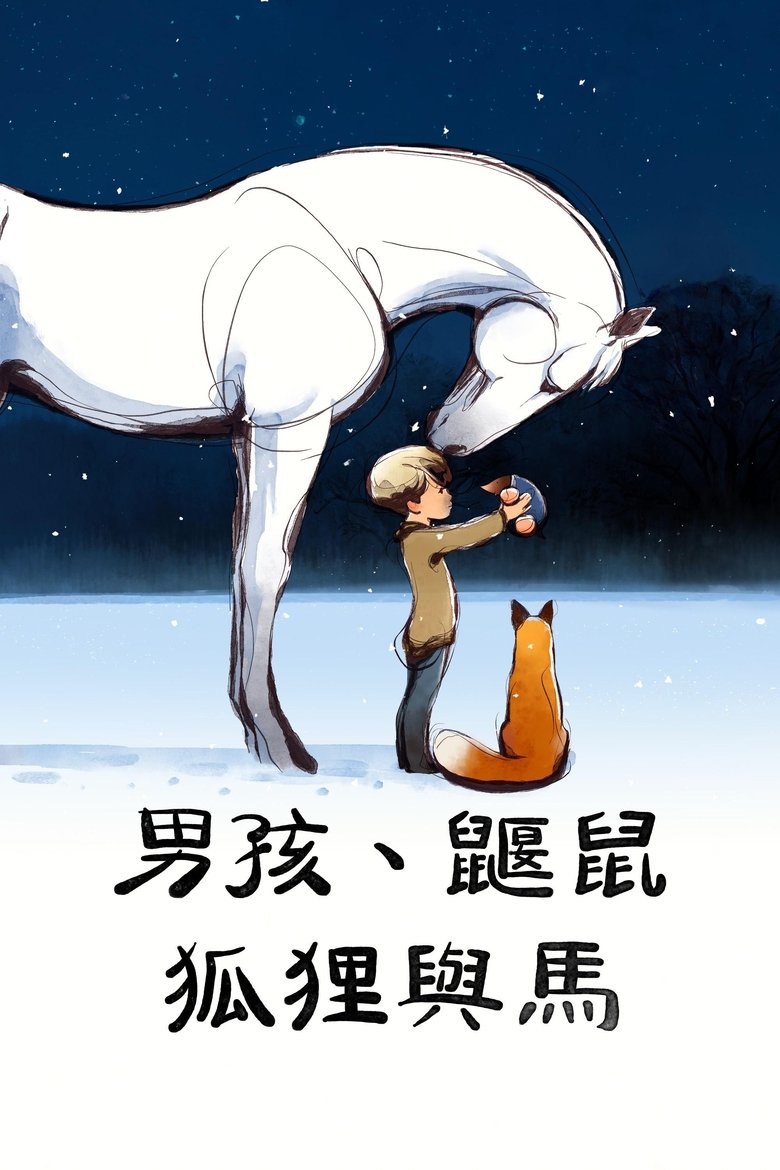男孩、鼹鼠、狐狸和马 (2022)