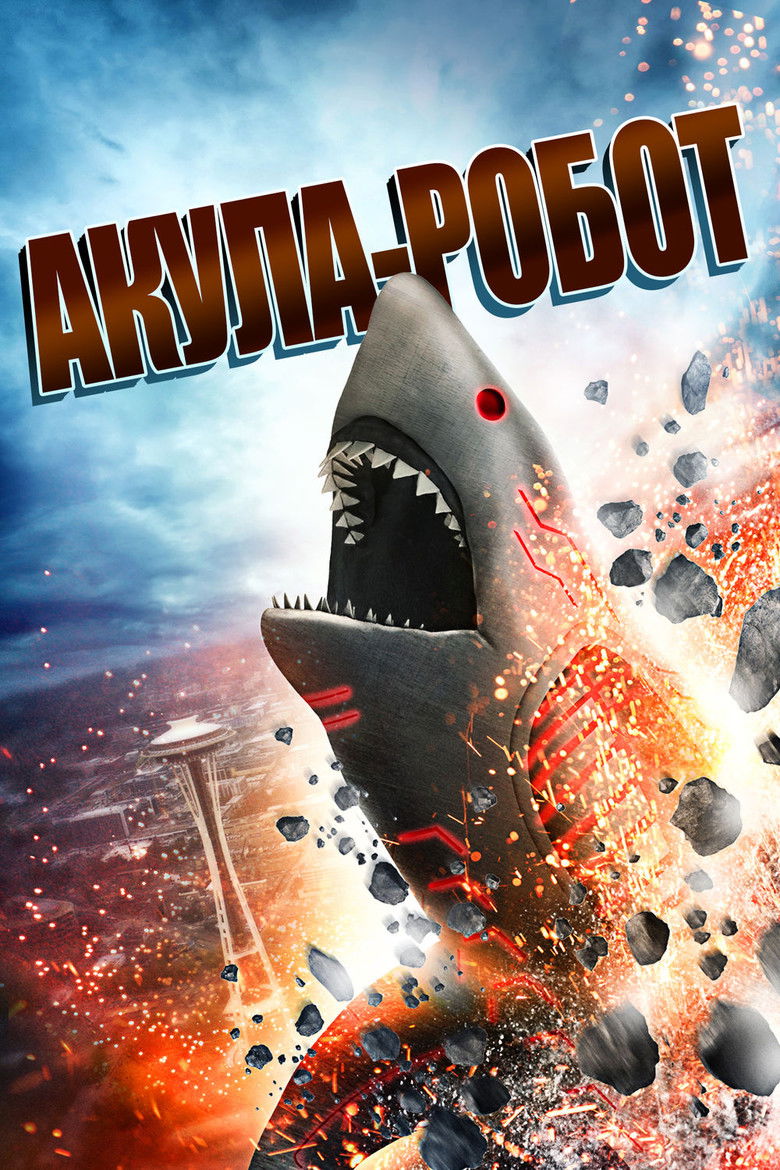 Акула-Робот