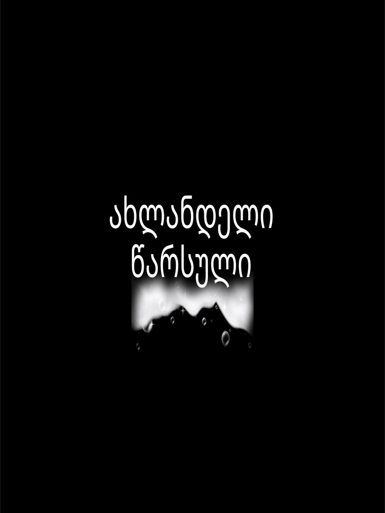 Imatge de ახლანდელი წარსული