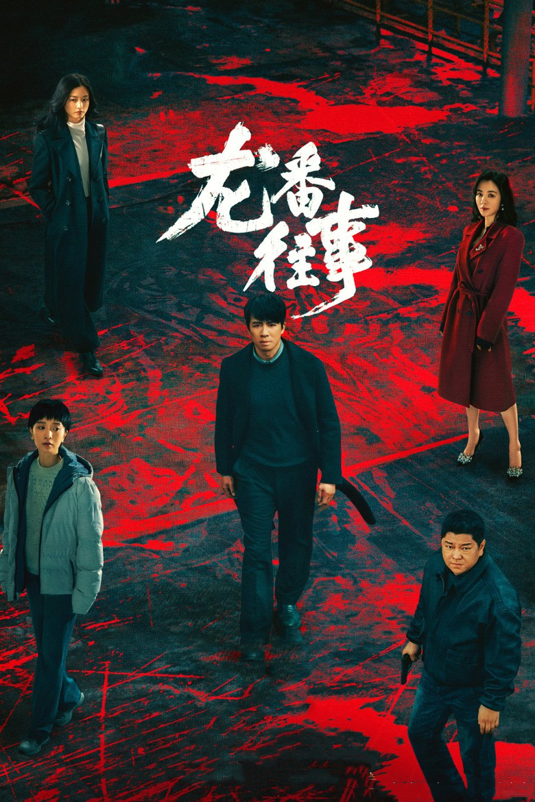 Once Upon a Time in Longfan poster