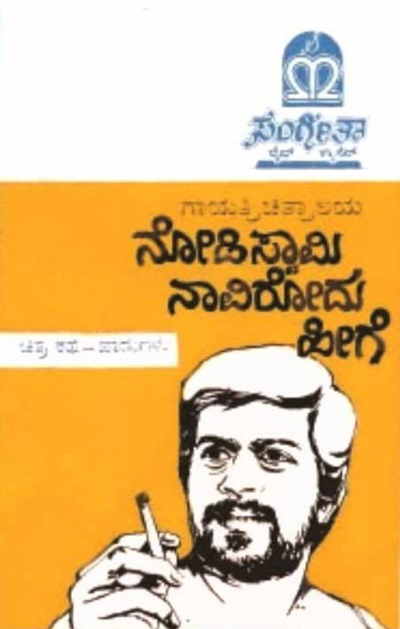 Nodi Swamy Navirodu Heege