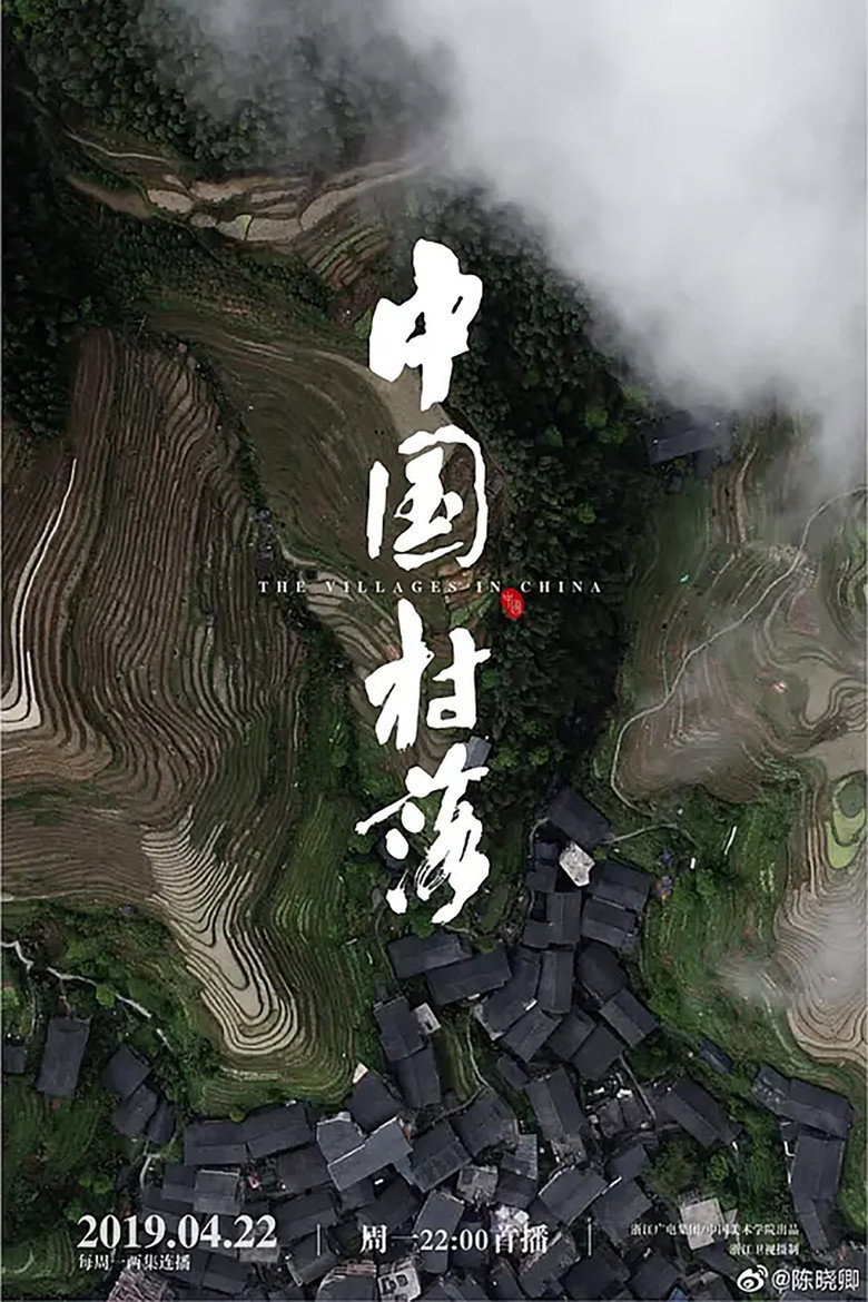 中国村落 (2019)-光鸭·臻影社