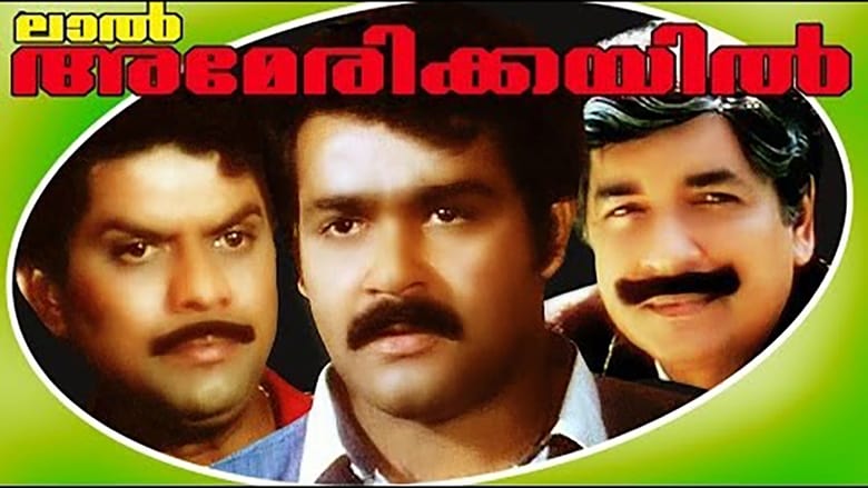 ലാൽ അമേരിക്കയിൽ movie poster