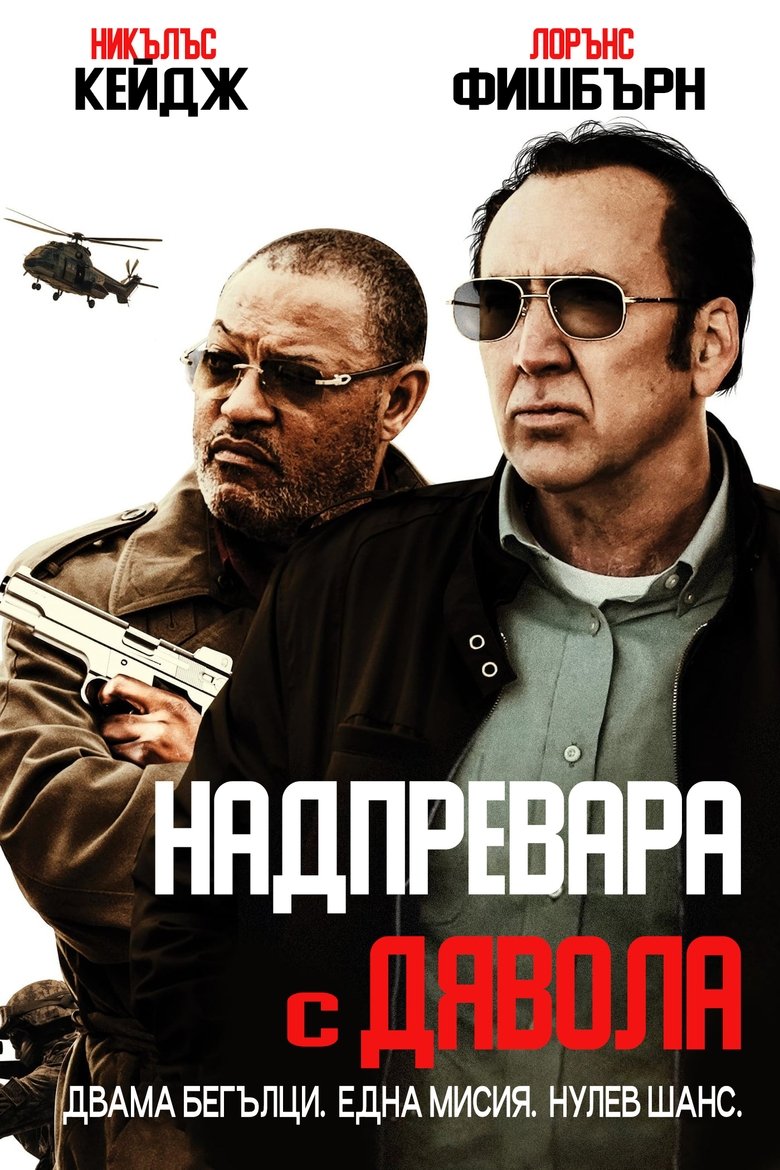 Надпревара с дявола (2019)