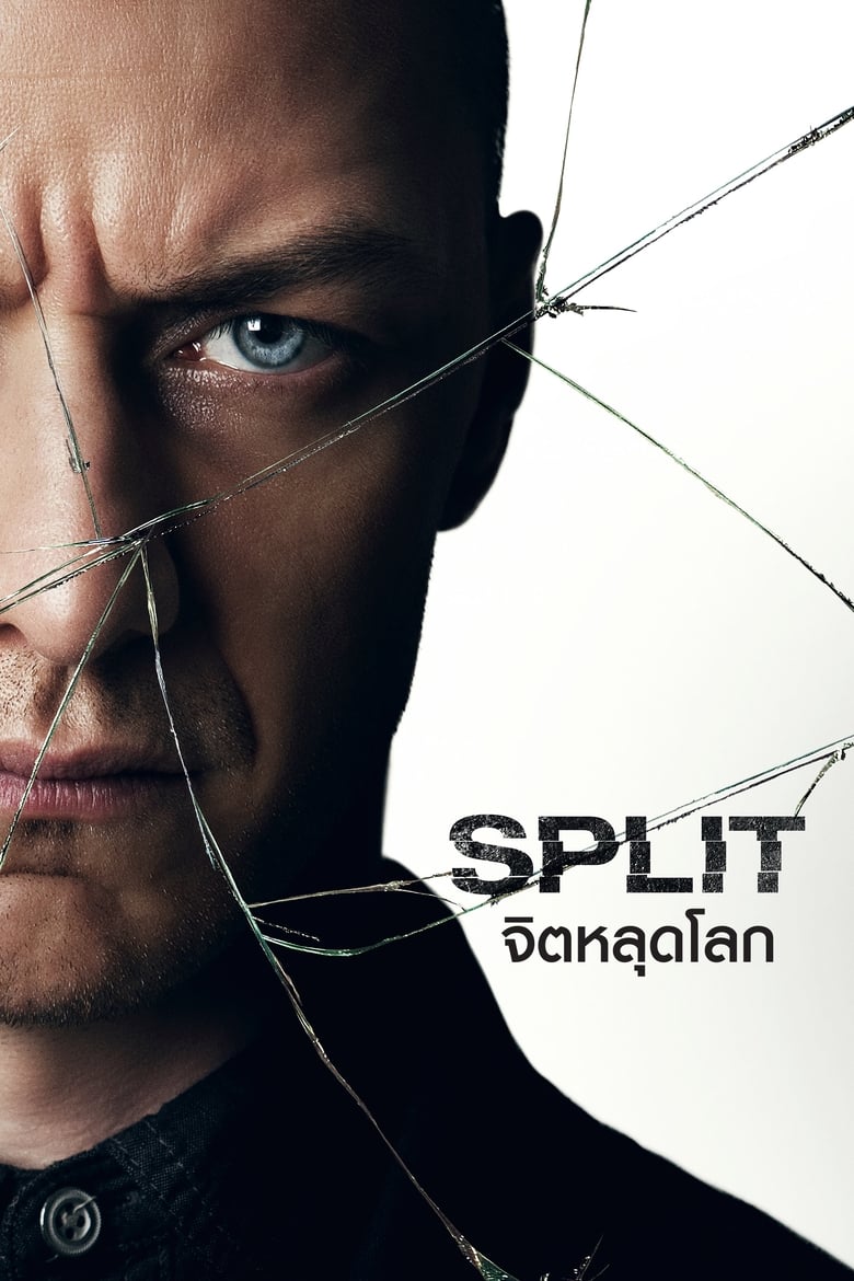 โปสเตอร์ Split (2017) จิตหลุดโลก
