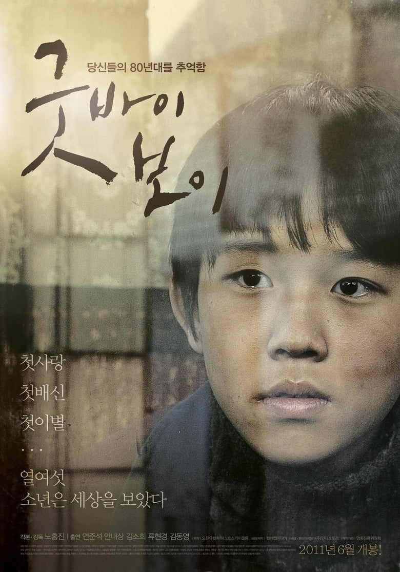 굿바이 보이 (2011)