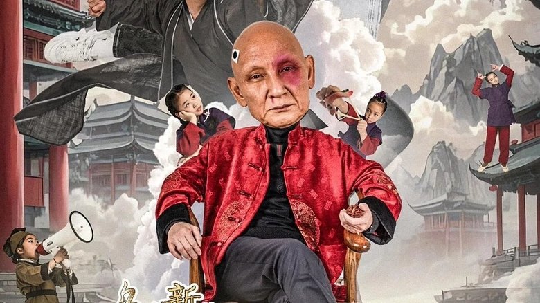 乌龙新院之乌龙秘笈 (2025)