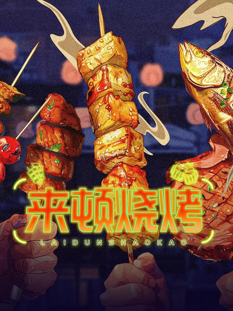 来顿烧烤 poster