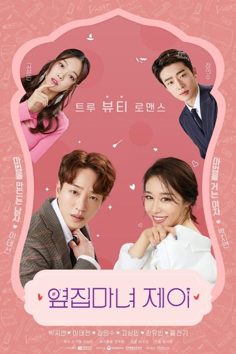 옆집 마녀 제이