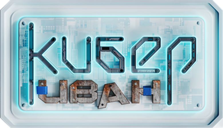 Кибер Иван