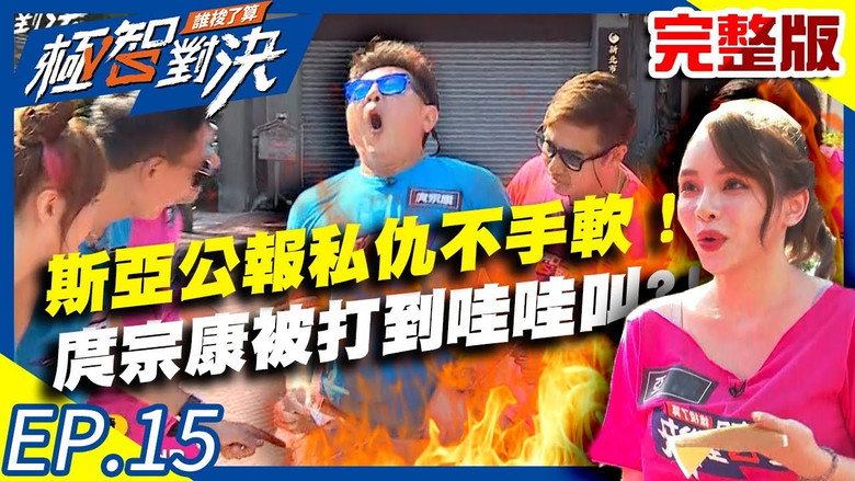 斯亚公报私仇不手软！庹宗康皮肉之苦少不了打到哇哇叫？！ görseli