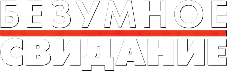 Безумное свидание