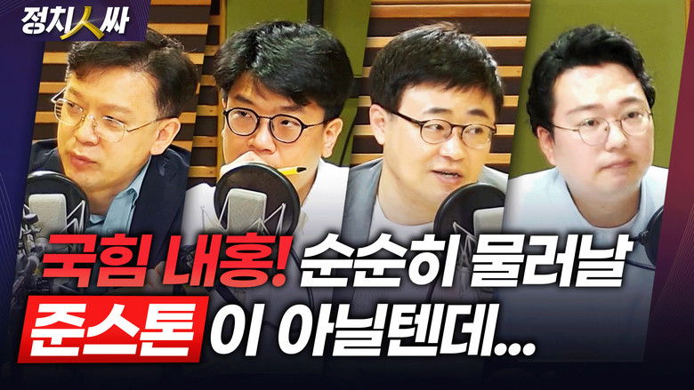 Still image for 정치인싸 season 1 episode 173: Episode 173