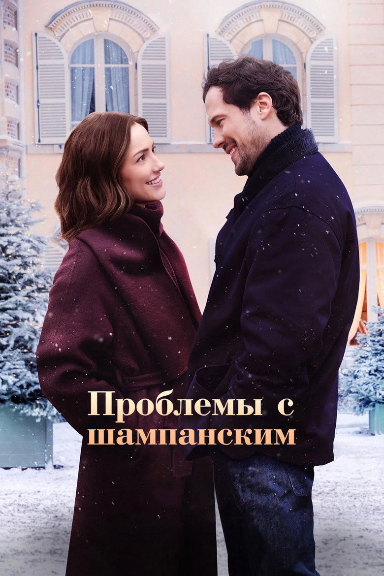 Проблемы с шампанским