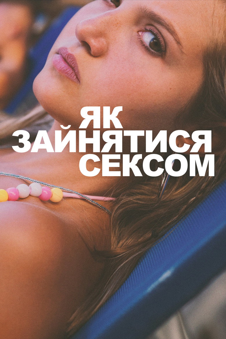 Як зайнятися сексом (2023)