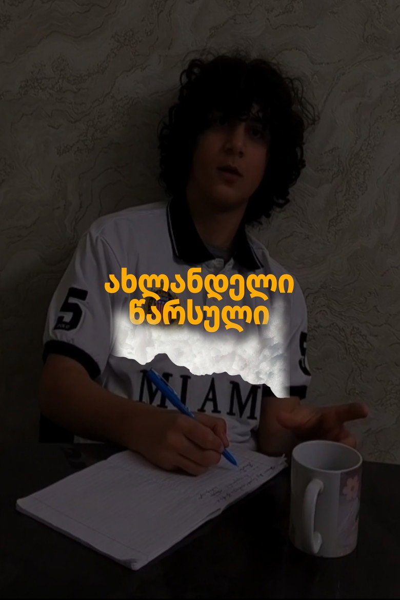 Imatge de ახლანდელი წარსული