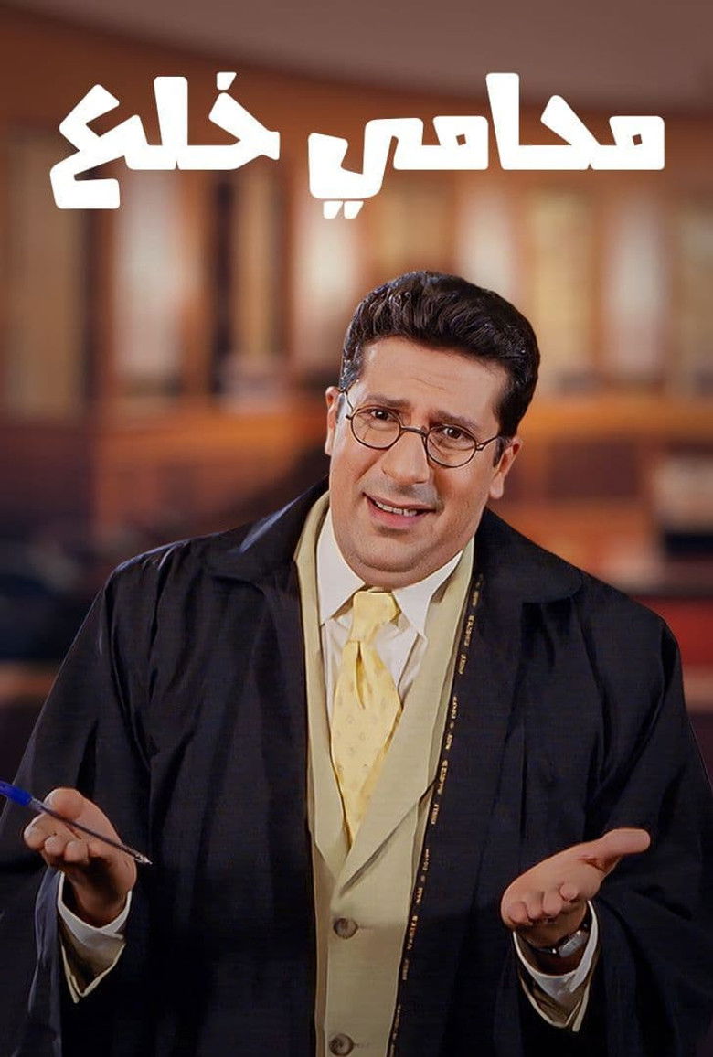 Imatge de محامي خُلع