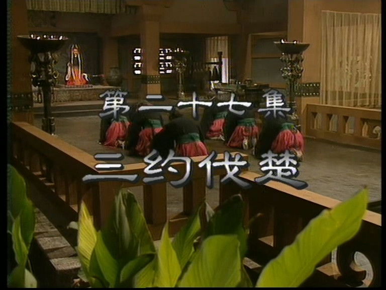 Still image for Eastern Zhou, Spring and Autumn Period season 1 episode 27: Episode 27 Still image for Eastern Zhou, Spring and Autumn Period season 1 episode 27: Episode 27