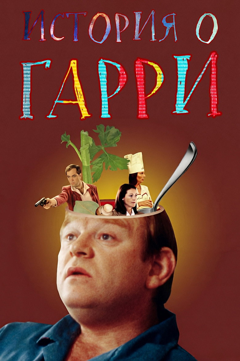 История о Гарри