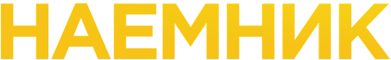 Наёмник