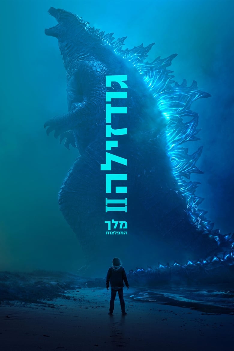 גודזילה 2: מלך המפלצות (2019)