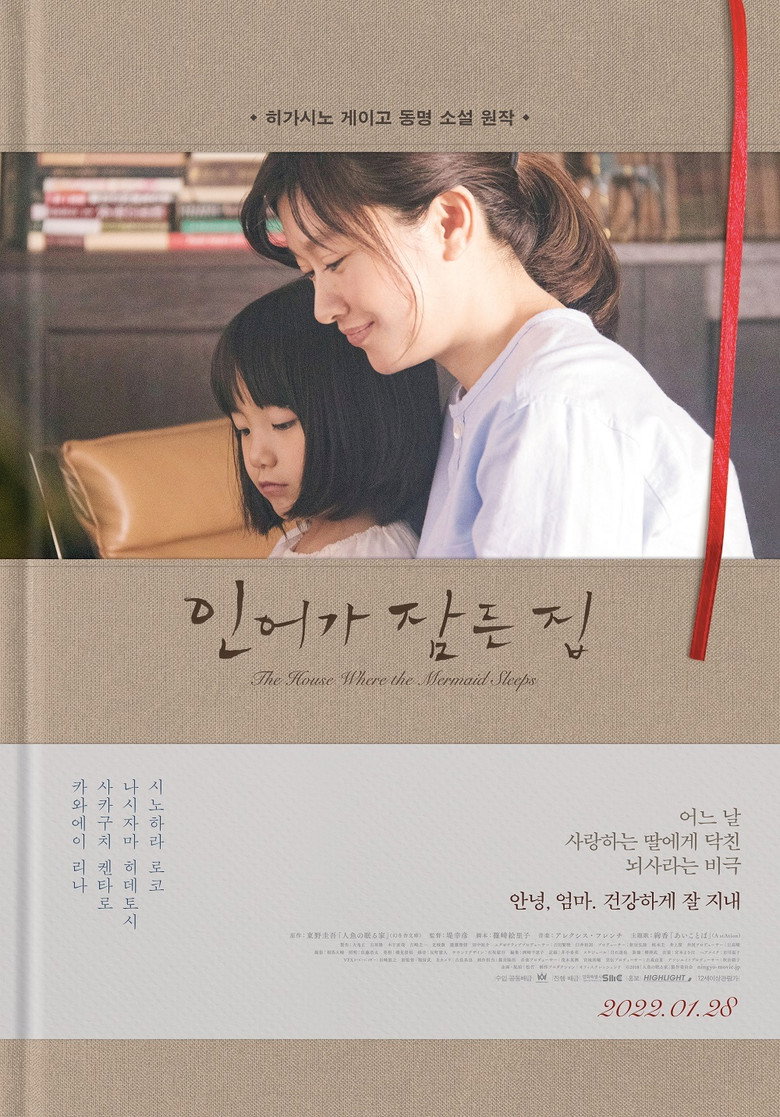 인어가 잠든 집(人魚の眠る家) poster