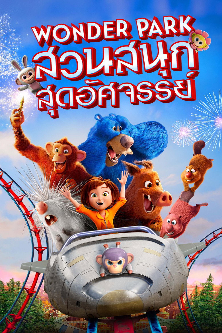โปสเตอร์ Wonder Park (2019) สวนสนุกสุดอัศจรรย์